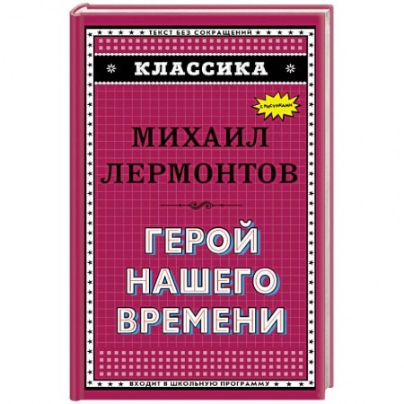Поэзия для детей, книга Герой нашего времени (с ил.)_. Лермонтов М.Ю.