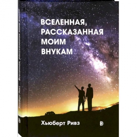 Познавательная литература, книга Вселенная, рассказанная моим внукам