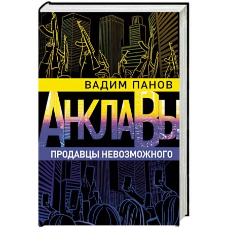 Фантастика, фэнтези, книга Продавцы невозможного