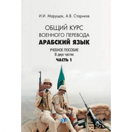 Изучение языков, книга Арабский язык. Общий курс военного перевода. Учебное пособие в 2 частях. Часть 1