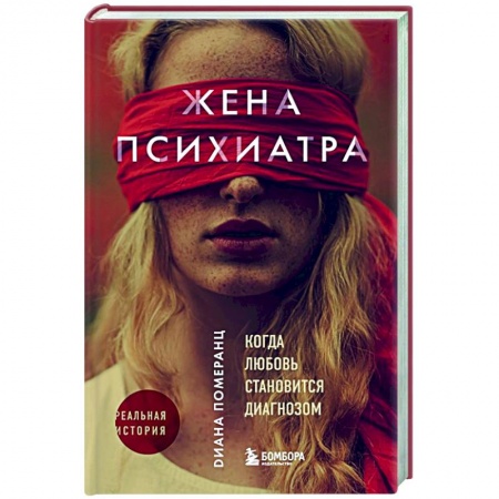 Классика, современная литература, книга Жена психиатра
