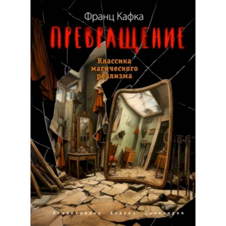Классика, современная литература, книга Превращение