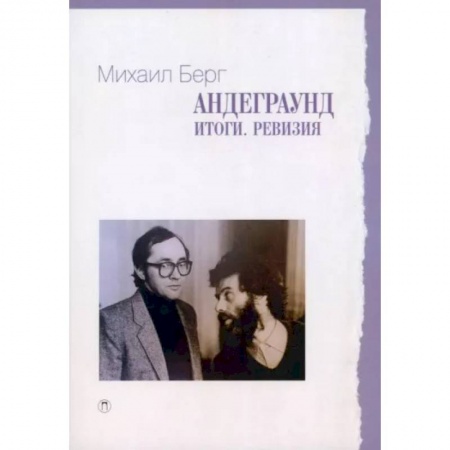Культура, искусство, книга Андеграунд. Итоги. Ревизия