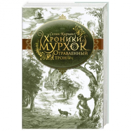 Книги, книга Отравленный трон