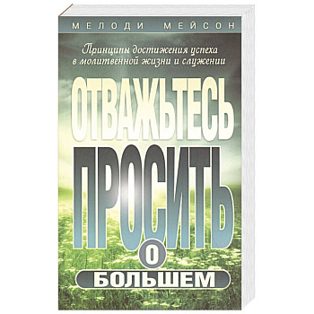 Отважьтесь  просить о большем