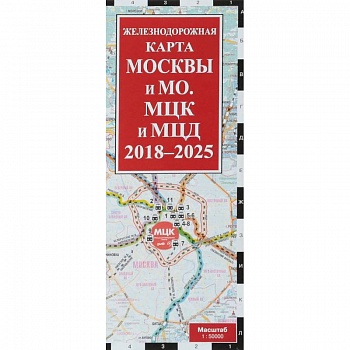 Железнодорожная карта Москвы и Московской области. МЦК и МЦД на 2018 - 2025 гг. Железнодорожная карта Москвы и Московской области. МЦК и МЦД на 2018 - 2025 гг.