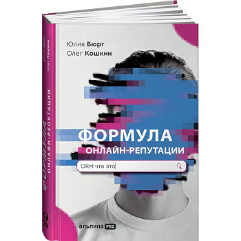 Формула онлайн-репутации, или Простыми словами об ORM Формула онлайн-репутации, или Простыми словами об ORM