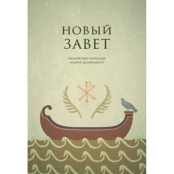 Новый завет. Библейские переводы Новый завет. Библейские переводы