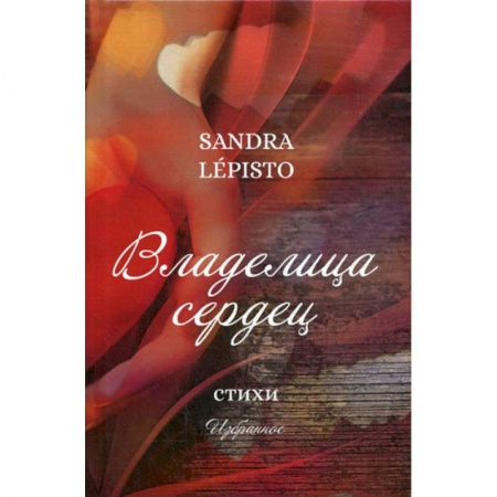 Классика, современная литература, книга Владелица сердец