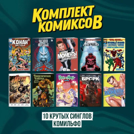 Развлечения. Праздники. Юмор, книга Комплект 'Десять крутых синглов Комильфо'