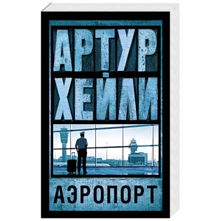 Книги, книга Аэропорт