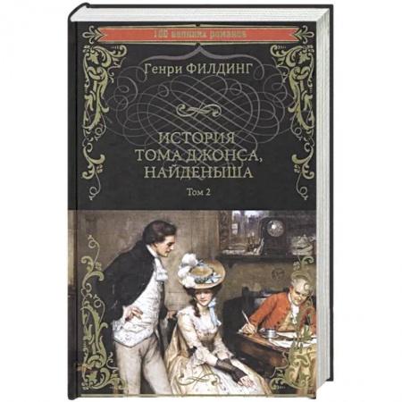Классика, современная литература, книга История Тома Джонса, найденыша. Том 2