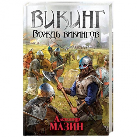 Фантастика, фэнтези, книга Викинг. Вождь викингов