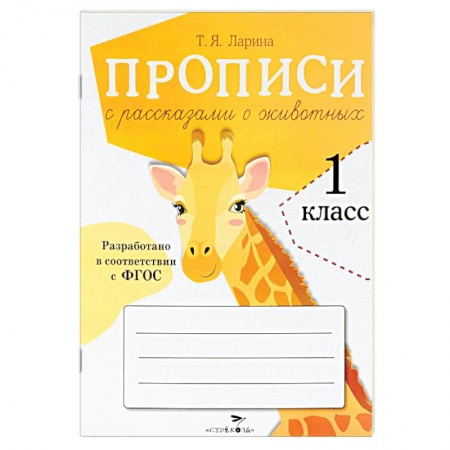 Книги, книга Пописи для 1 класса с рассказами о животных