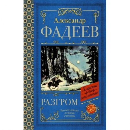 Проза для детей, книга Разгром
