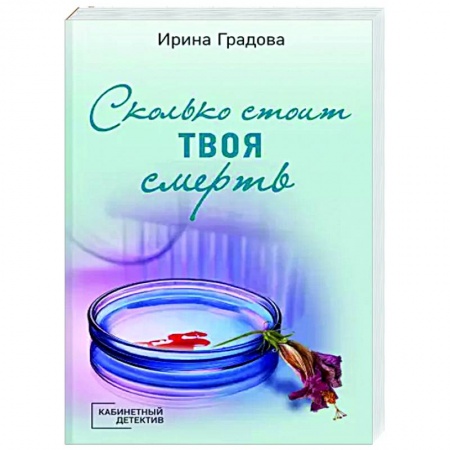 Детективы, триллеры, книга Сколько стоит твоя смерть