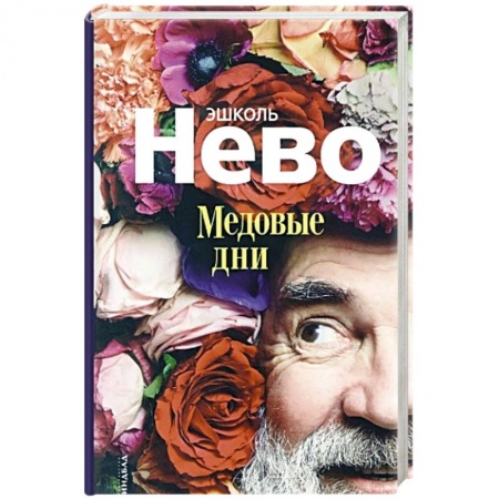 Книги, книга Медовые дни