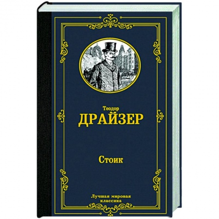 Классика, современная литература, книга Стоик