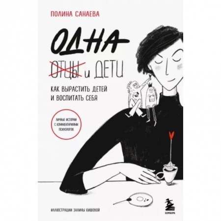Основы возрастной психологии, книга Одна и дети. Как вырастить детей и воспитать себя
