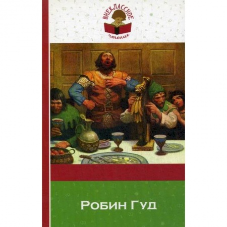 Приключения, книга Робин Гуд