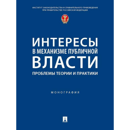 Студентам и аспирантам, книга Интересы в механизме публичной власти: проблемы теории и практики. Монография