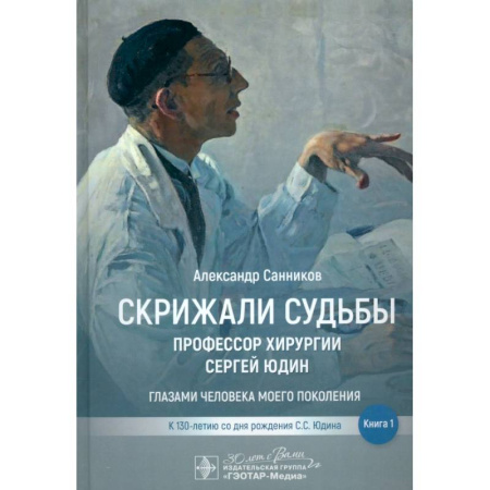 Публицистика, книга Скрижали судьбы. Профессор хирургии Сергей Юдин.Книга 1. Глазами человека моего поколения