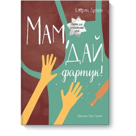 Досуг, творчество и кулинария, книга Мам, дай фартук!