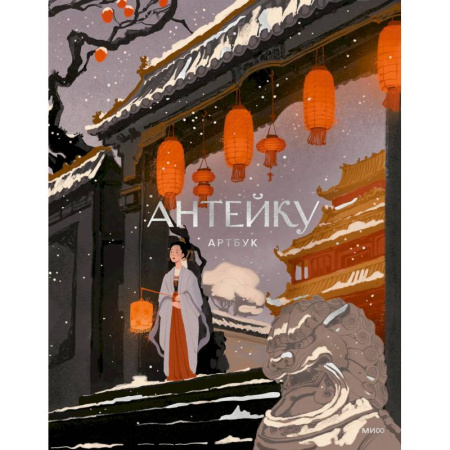 Развлечения. Праздники. Юмор, книга Антейку. Артбук