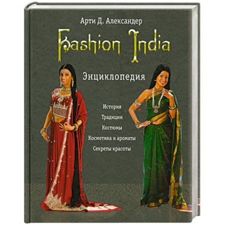 Книги, книга Fashion India. Энциклопедия