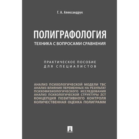 Общественные и гуманитарные науки, книга Полиграфология. Техника с вопросами сравнения: практическое пособие для специалистов