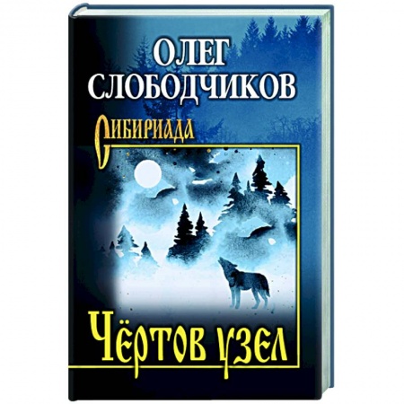 Классика, современная литература, книга Чёртов узел