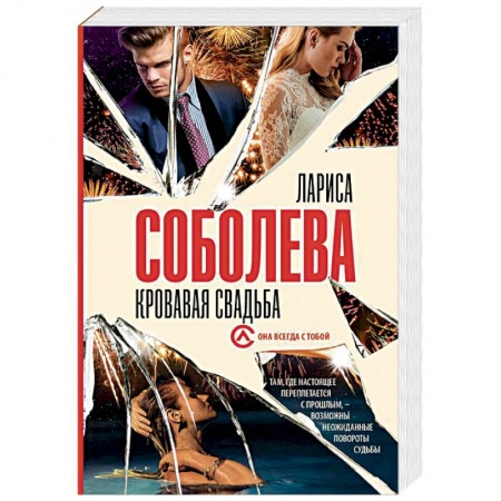 Детективы, триллеры, книга Кровавая свадьба