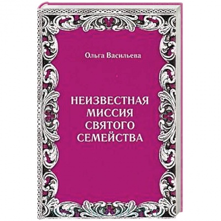 Книги, книга Неизвестная миссия Святого семейства