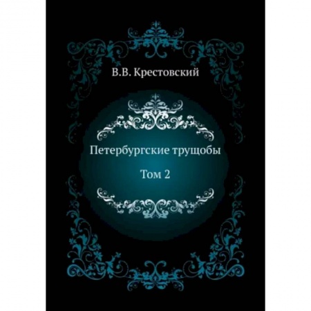 Классика, современная литература, книга Петербургские трущобы. Том 2