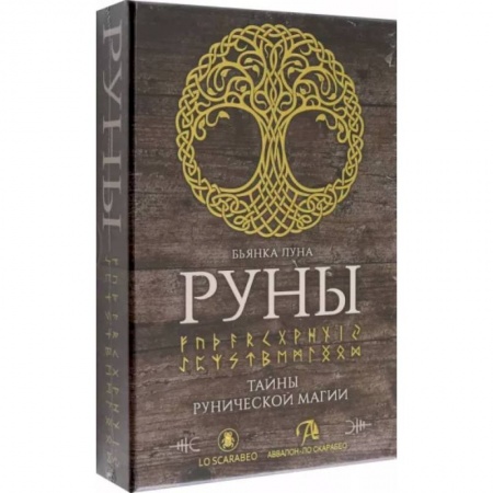 Гадания, толкования снов, книга Набор Руны. Тайны рунической магии