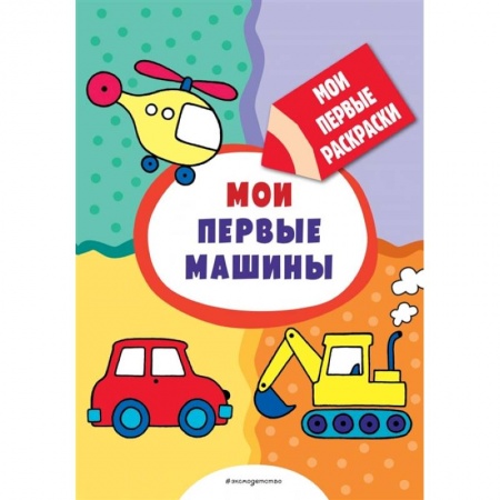 Досуг, творчество и кулинария, книга Мои первые машины  раскраски с толстым контуром