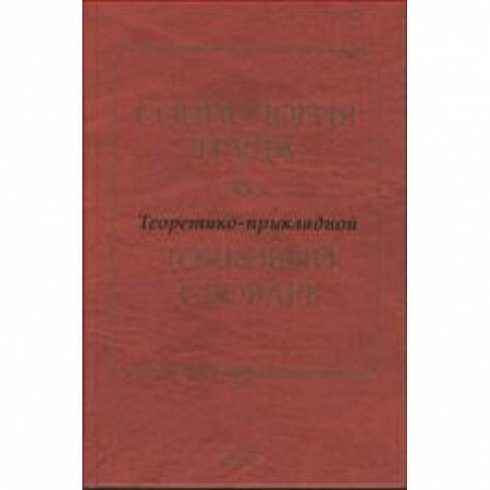 Книги, книга Социология труда. Теоретико-прикладной толковый словарь