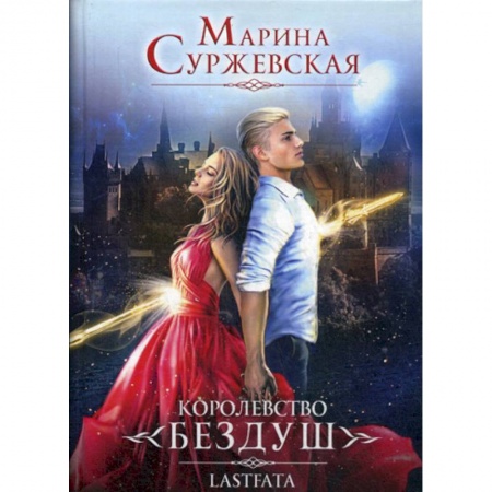 Фантастика, фэнтези, книга Королевство Бездуш