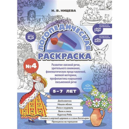 Общественные и гуманитарные науки, книга Логопедическая раскраска (с 5 до 7 лет)