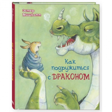 Книги для дошкольников (4-6 лет), книга Как подружиться с драконом