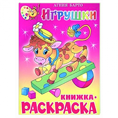 Досуг, творчество и кулинария, книга Игрушки. Книжка с раскраской