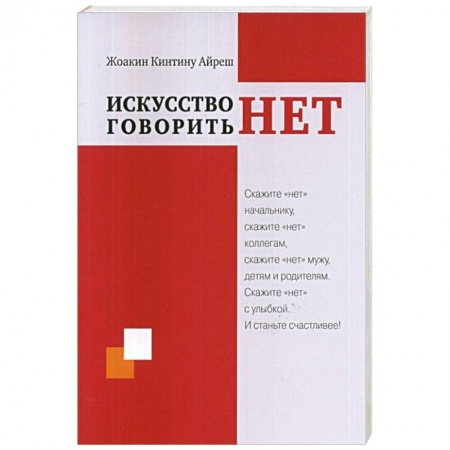 Общественные и гуманитарные науки, книга Искусство говорить 'НЕТ'