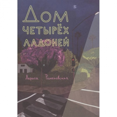 Проза для детей, книга Дом четырех ладоней