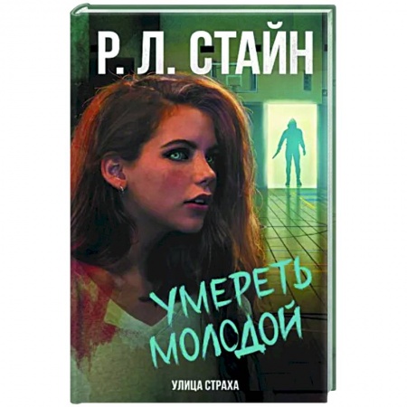 Фантастика, фэнтези, книга Умереть молодой