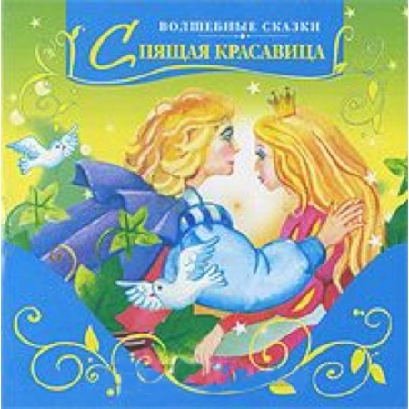 Книги, книга Спящая красавица