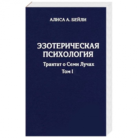 Книги, книга Эзотерическая психология. Трактат о Семи Лучах. Том 1
