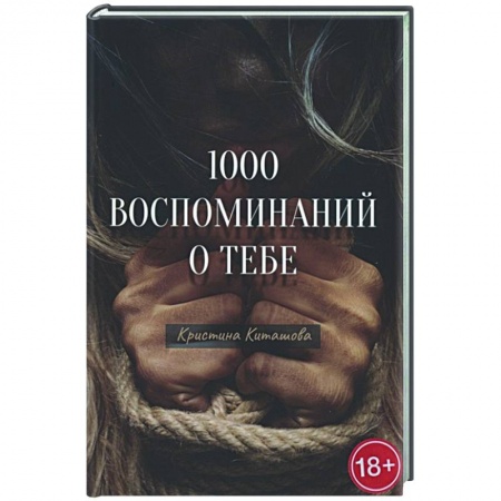 Любовный роман, книга 1000 воспоминаний о тебе