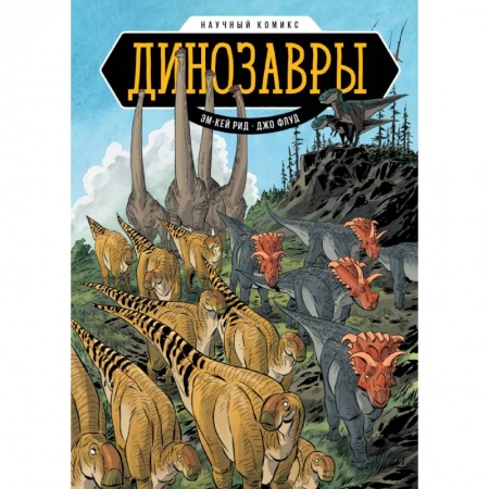 Досуг, творчество и кулинария, книга Динозавры. Научный комикс