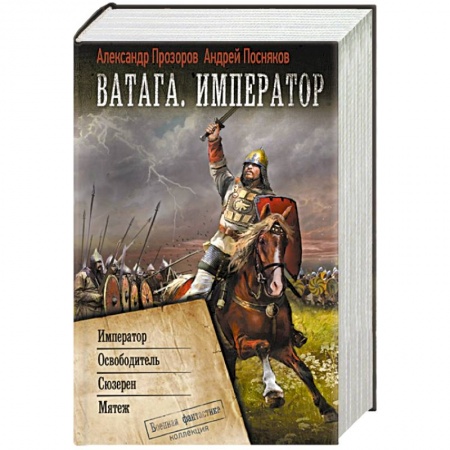 Фантастика, фэнтези, книга Ватага. Император