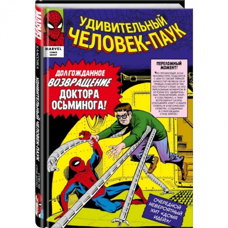Досуг, творчество и кулинария, книга Классика Marvel. Человек-Паук. Том 2